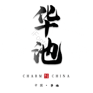 华池