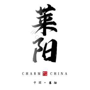 莱阳