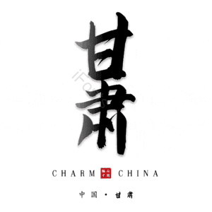 甘肃