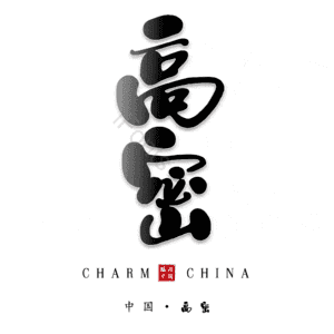 高密