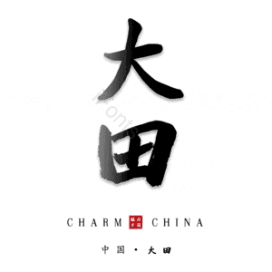 大田