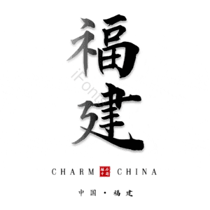 福建