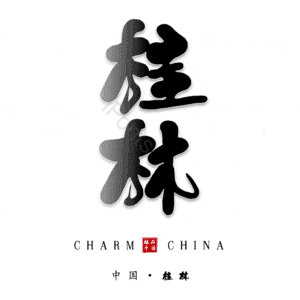桂林