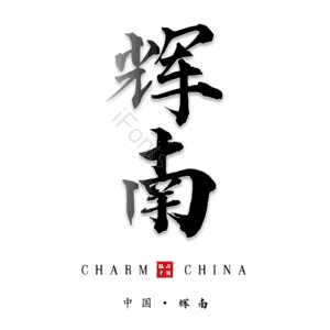 辉南