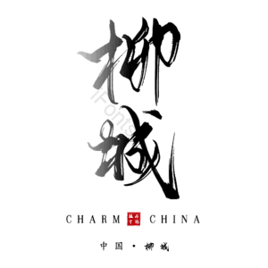 柳城