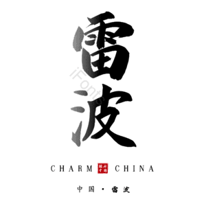雷波