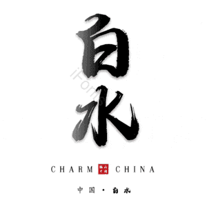 白水