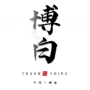 博白