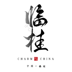 临桂