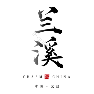 兰溪