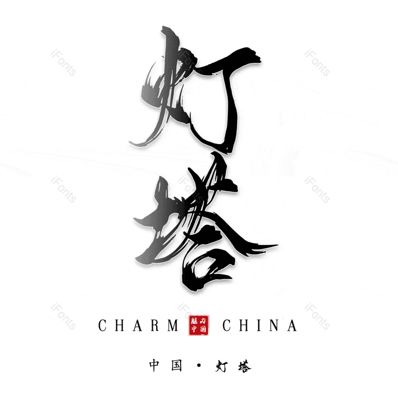 灯塔图片,元素,PNG,免抠素材