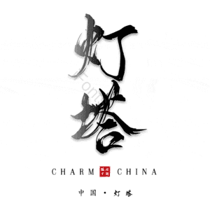 灯塔