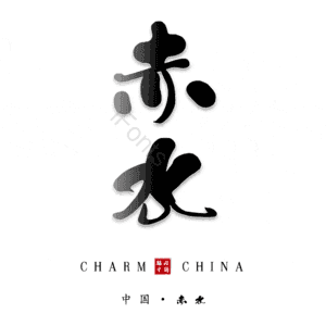 赤水