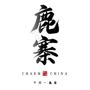 鹿寨