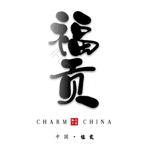 福贡