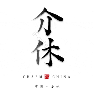 介休