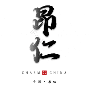 昂仁