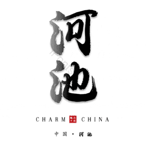 河池