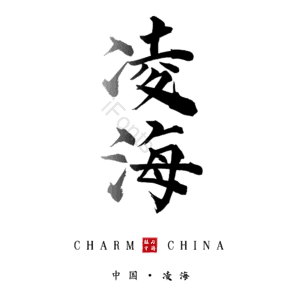 凌海