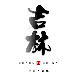吉林
