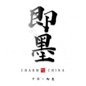 即墨