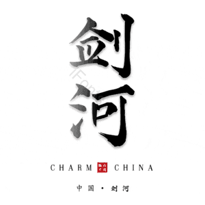 剑河
