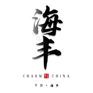 海丰