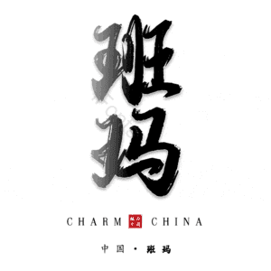 班玛