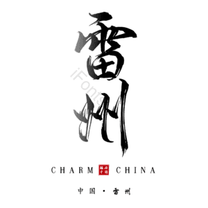 雷州