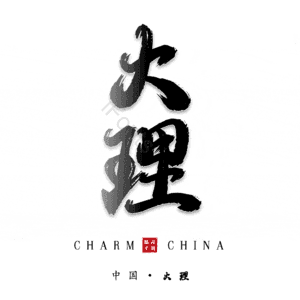 大理