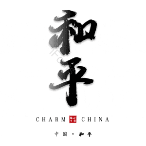 和平