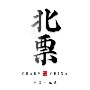 北票