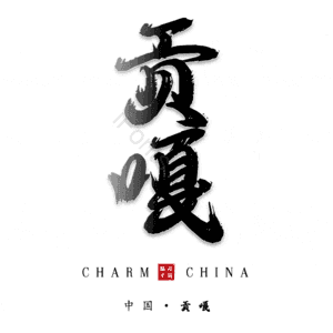 贡嘎