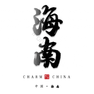 海南