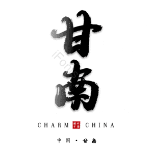 甘南