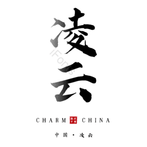 凌云