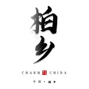 柏乡