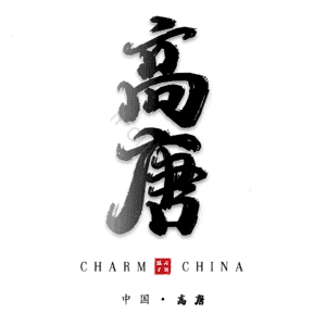 高唐
