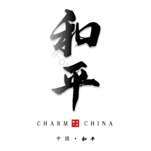和平
