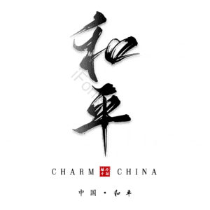 和平