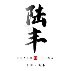 陆丰