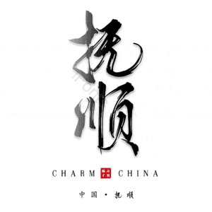 抚顺