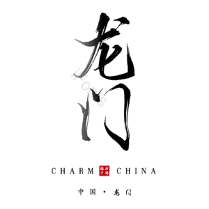 龙门