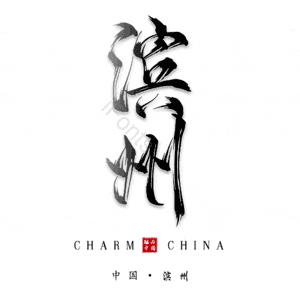 滨州