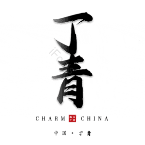 丁青