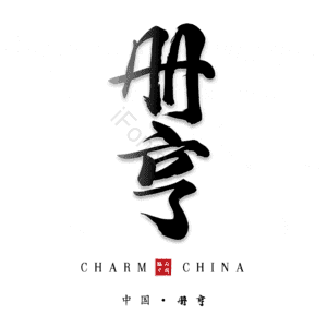 册亨