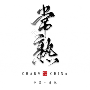 常熟