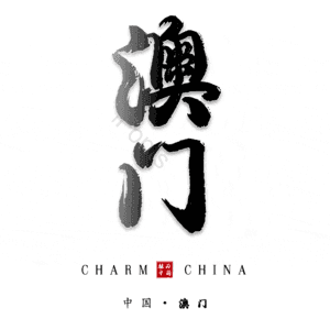 澳门