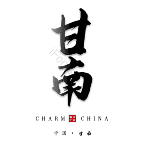 甘南
