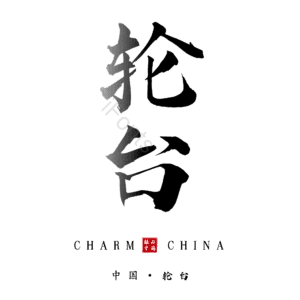 轮台